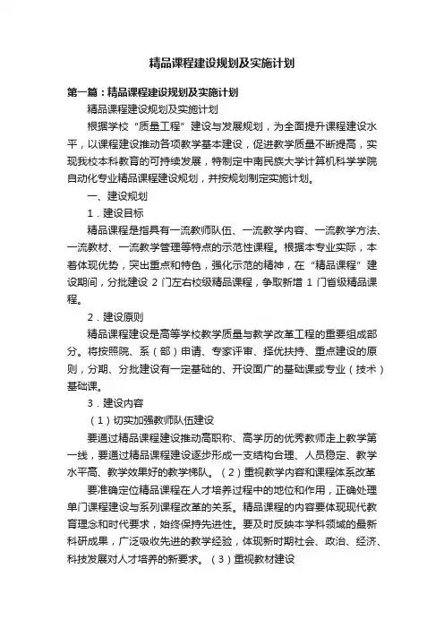 精品课程建设规划及实施计划