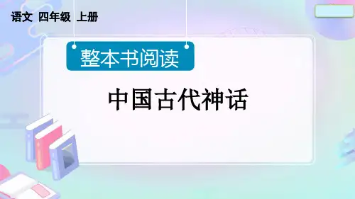 《中国古代神话》整本书阅读优质课公开课课件PPT