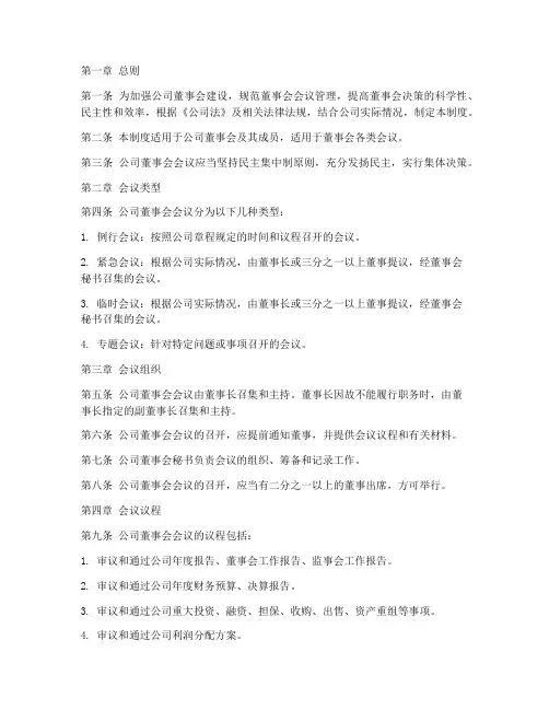 公司董事会会议管理制度