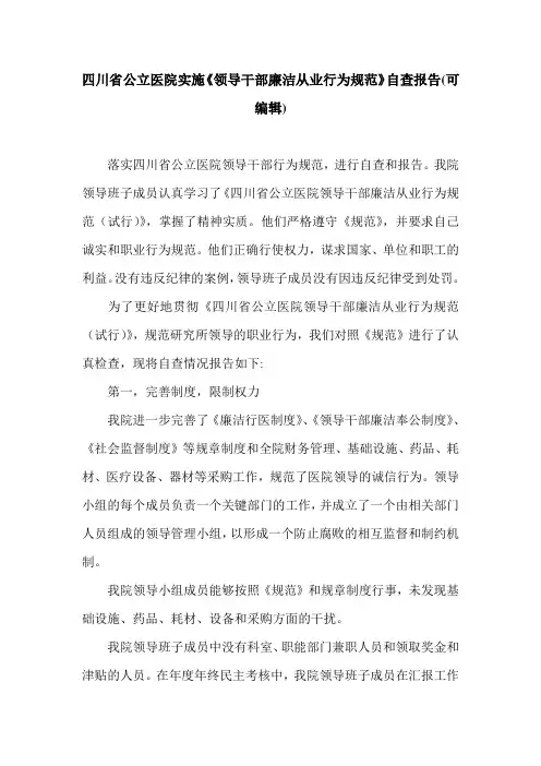 四川省公立医院实施《领导干部廉洁从业行为规范》自查报告(可编辑).doc