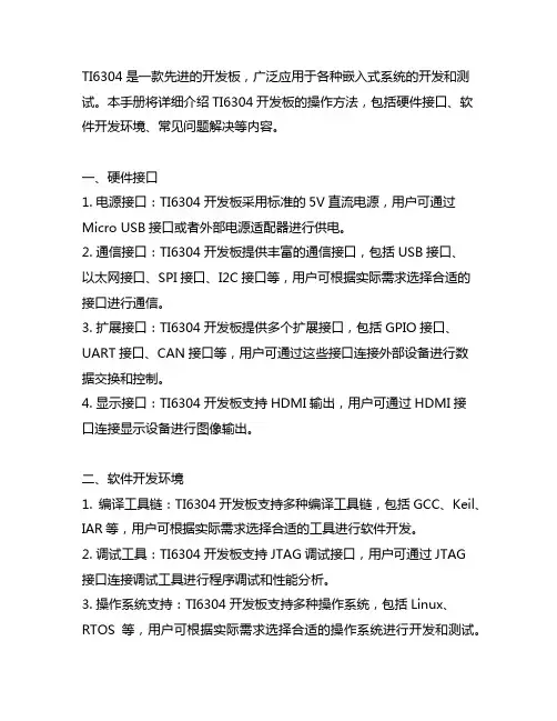 ti6304的开发板操作手册