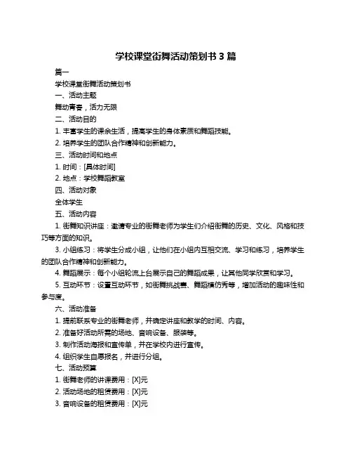 学校课堂街舞活动策划书3篇