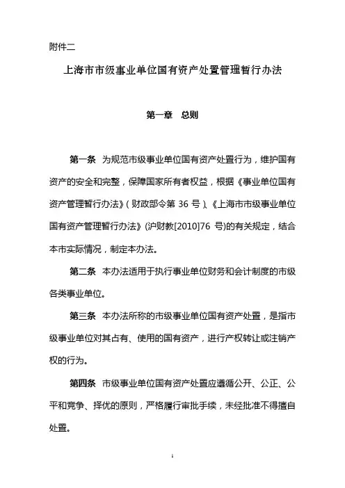 上海市市级事业单位国有资产处置管理暂行办法