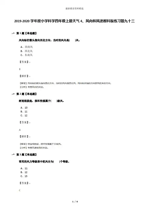 2019-2020学年度小学科学四年级上册天气4、风向和风速教科版练习题九十三