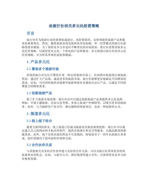 论旅行社相关多元化经营策略