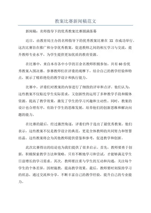 教案比赛新闻稿范文