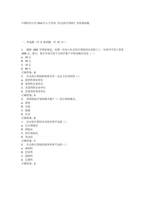 中国医科大学2015年1月考试《社会医疗保险》考查课试题 答案