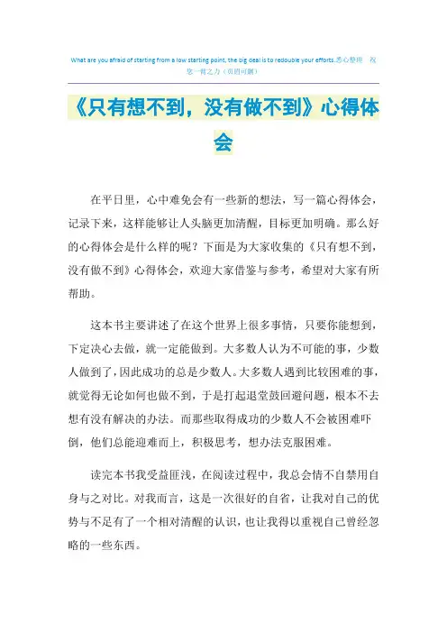 《只有想不到,没有做不到》心得体会