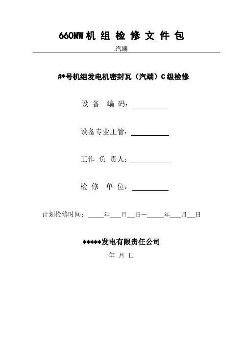 发电机密封瓦(汽侧)C级检修文件包要点