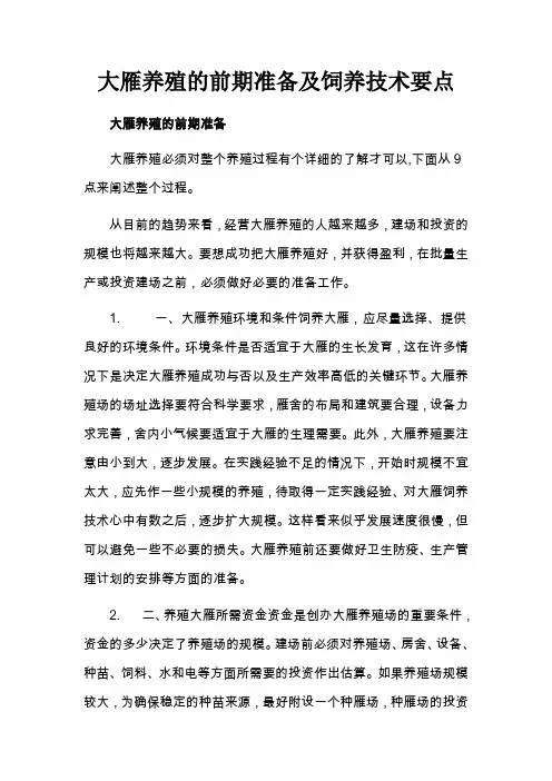 大雁养殖的前期准备及饲养技术要点