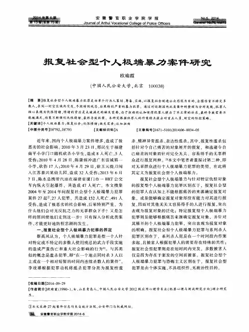 报复社会型个人极端暴力案件研究