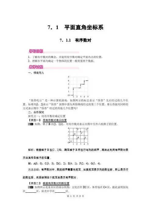 七年级下册数学7.1.1 有序数对教案