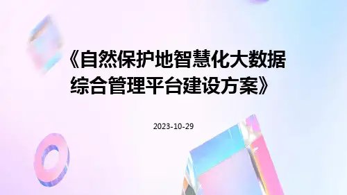 自然保护地智慧化大数据综合管理平台建设方案