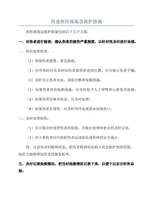 简述损伤现场急救护措施