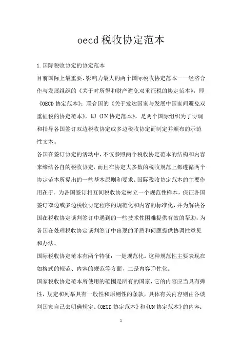 oecd税收协定范本