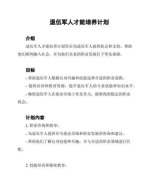 退伍军人才能培养计划