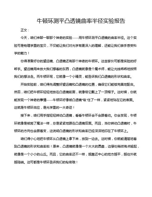 牛顿环测平凸透镜曲率半径实验报告