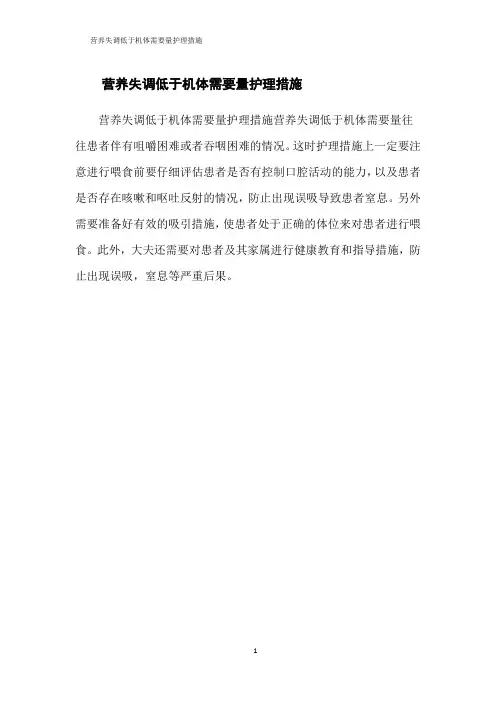 营养失调低于机体需要量护理措施