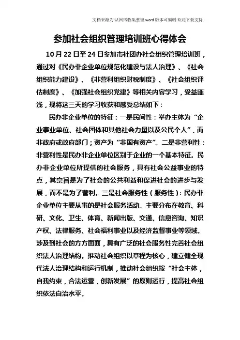 参加社会组织管理培训班心得体会
