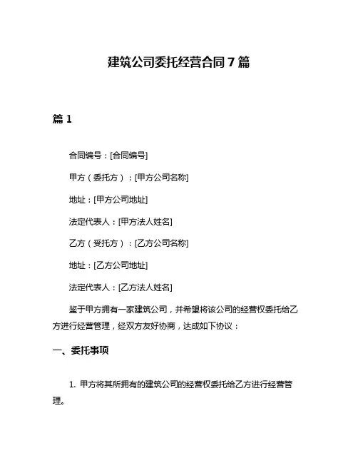 建筑公司委托经营合同7篇