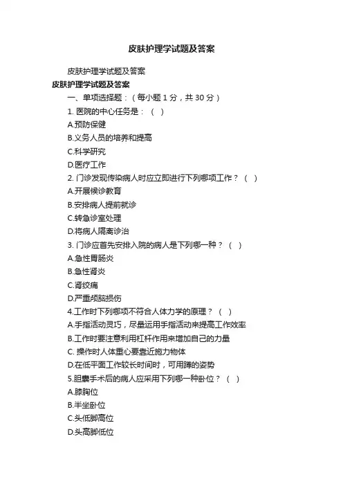 皮肤护理学试题及答案