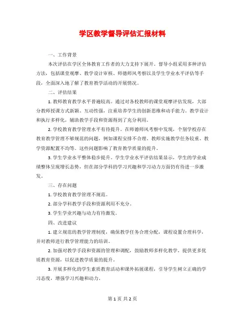 学区教学督导评估汇报材料