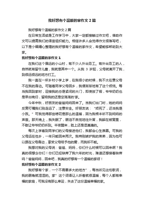 我好想有个温暖的家作文2篇