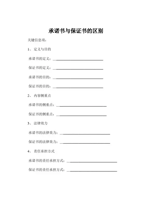承诺书与保证书的区别