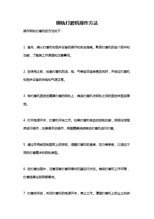 钢轨打磨机操作方法