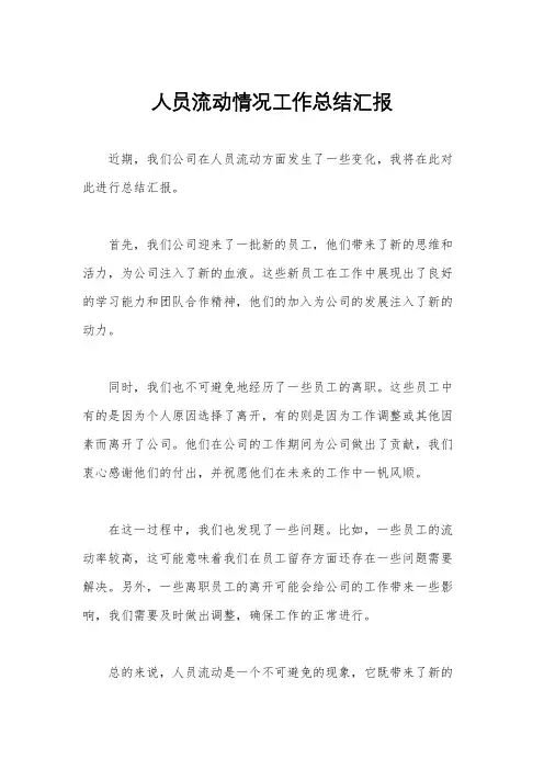 人员流动情况工作总结汇报