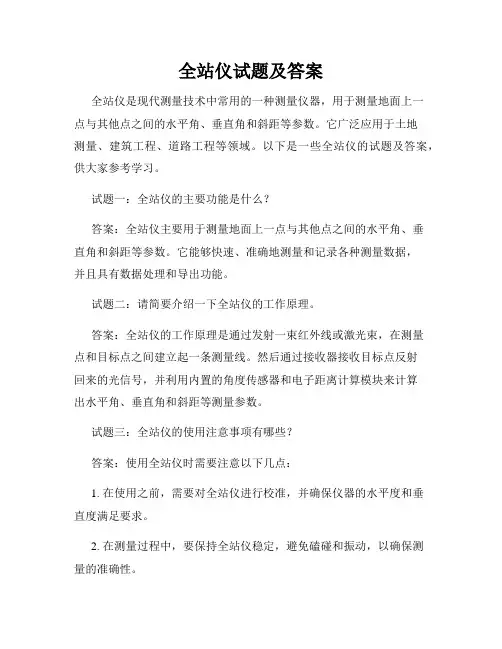 全站仪试题及答案