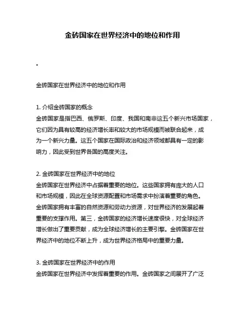 金砖国家在世界经济中的地位和作用
