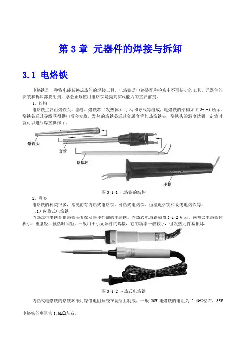 第3章 元器件的焊接与拆卸