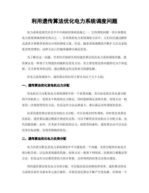 利用遗传算法优化电力系统调度问题