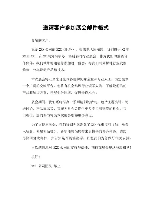 邀请客户参加展会邮件格式