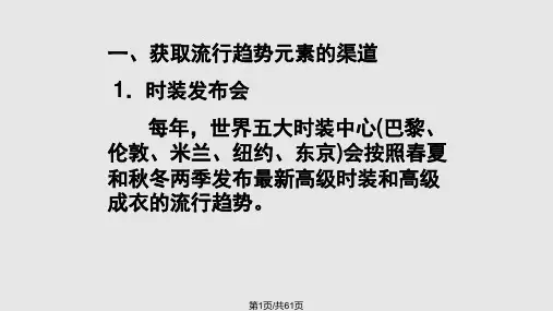 服装流行要素PPT课件