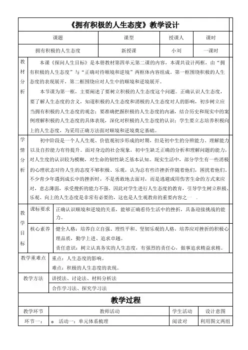 12.1 拥有积极的人生态度 教案(表格式)- 统编版道德与法治七年级上册(2024年)