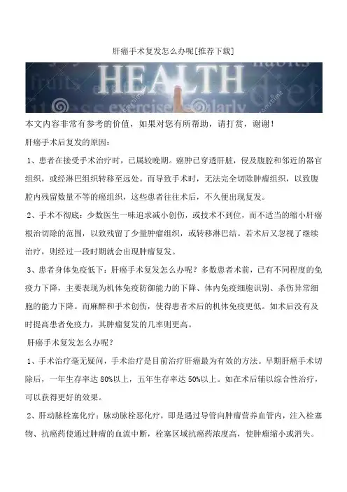 肝癌手术复发怎么办呢[推荐下载]