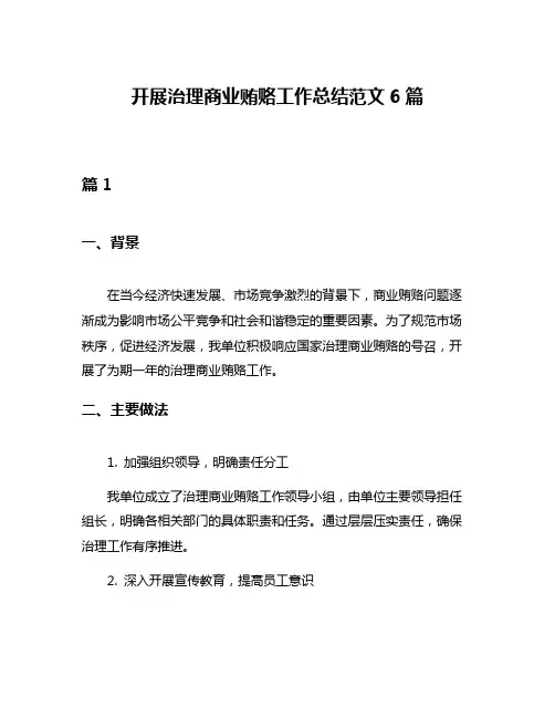 开展治理商业贿赂工作总结范文6篇