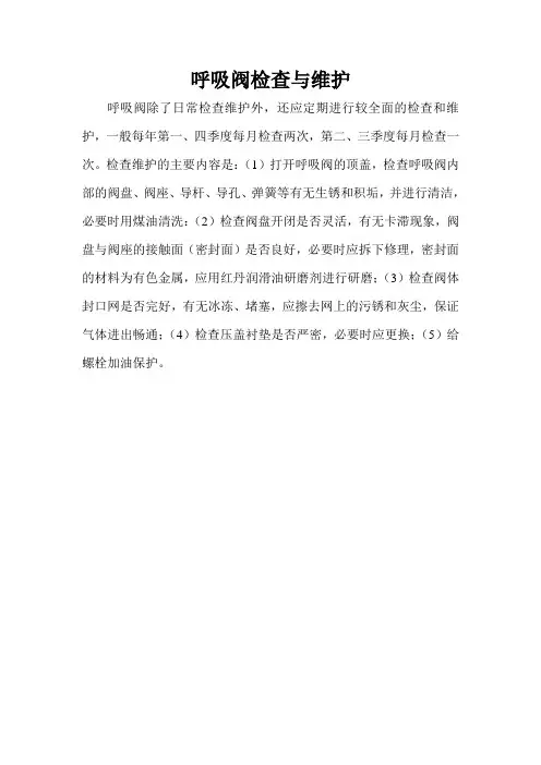 呼吸阀检查与维护
