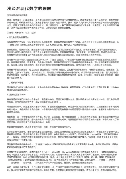 浅谈对现代数学的理解