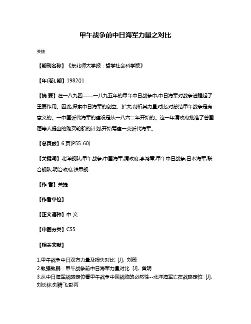 甲午战争前中日海军力量之对比