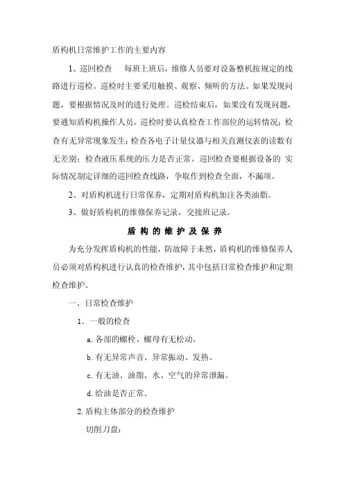 盾构机日常维护工作的主要内容