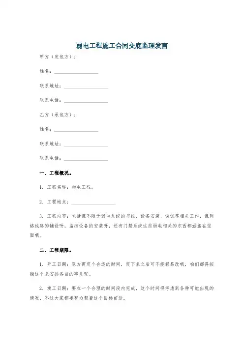 弱电工程施工合同交底监理发言