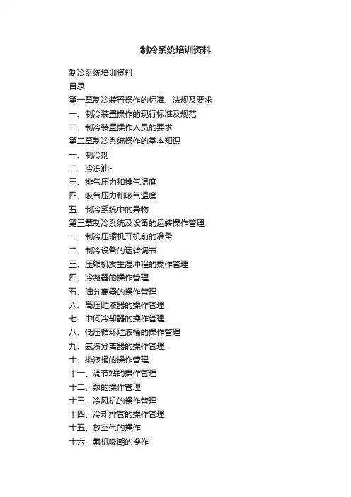 制冷系统培训资料