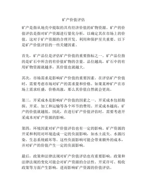 矿产价值评估