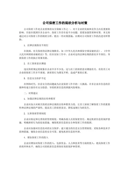 公司保密工作的现状分析与对策