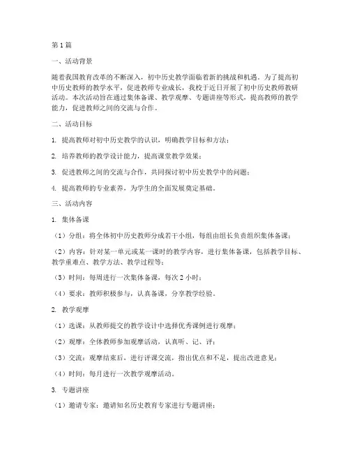 初中历史教师教研活动(3篇)