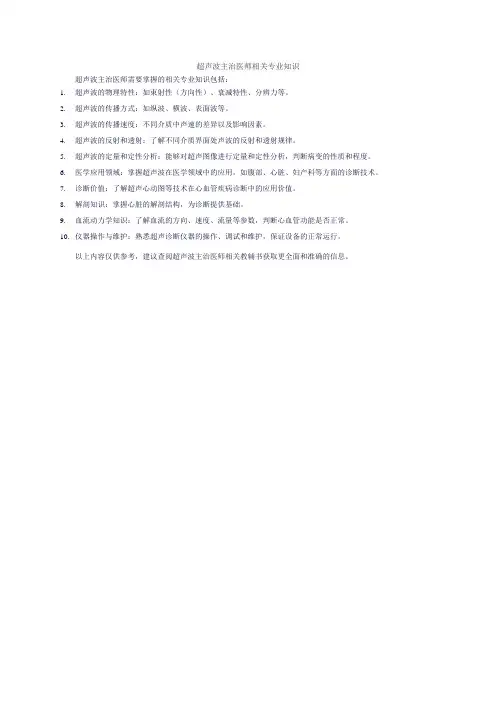 超声波主治医师相关专业知识