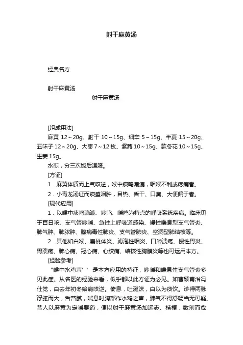 射干麻黄汤